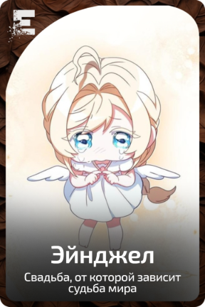 Эйнджел