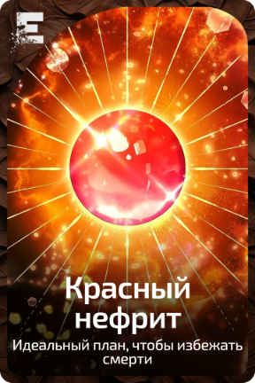 Красный нефрит