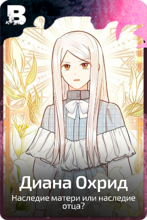 Диана Охрид