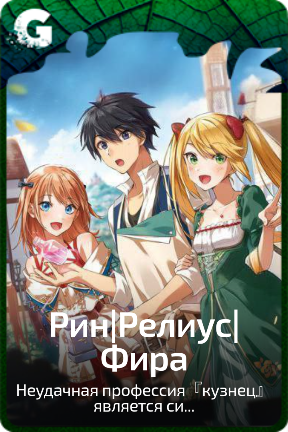 Рин|Релиус|Фира
