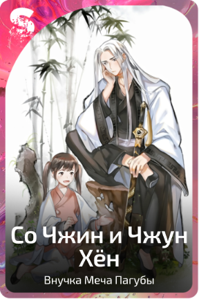 Со Чжин и Чжун Хён