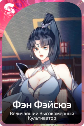 Фэн Фэйсюэ