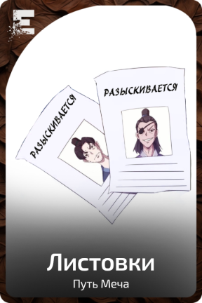 Листовки