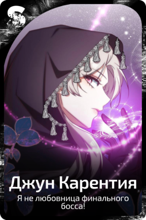 Джун Карентия