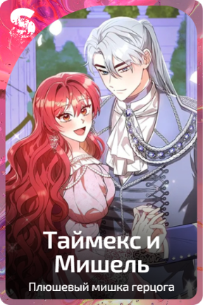 Таймекс и Мишель