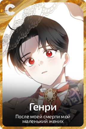 Генри