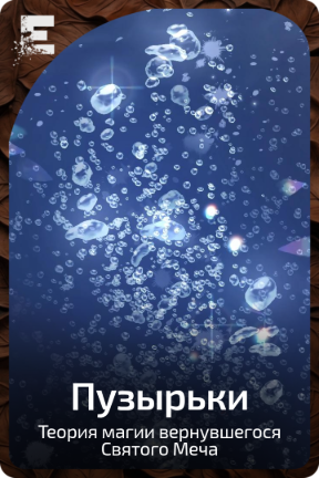 Пузырьки