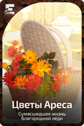 Цветы Ареса