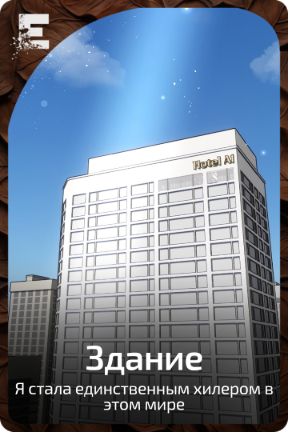 Здание