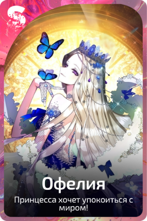 Офелия