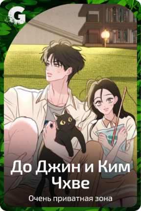 До Джин и Ким Чхве