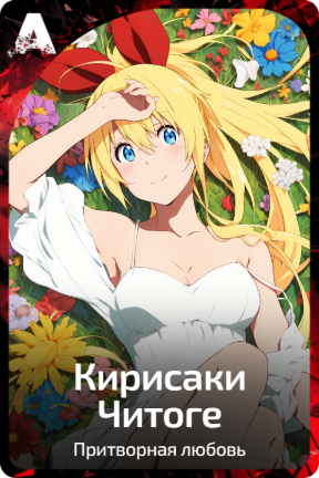 Кирисаки Читоге