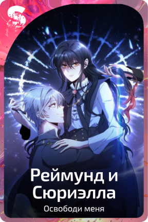 Реймунд и Сюриэлла