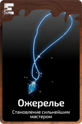 Ожерелье