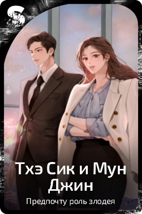Тхэ Сик и Мун Джин