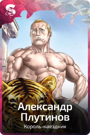 Александр Плутинов