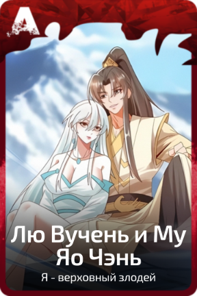 Лю Вучень и Му Яо Чэнь
