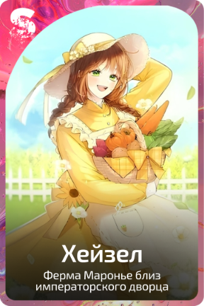 Хейзел