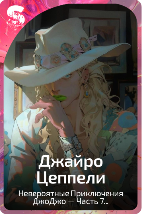 Джайро Цеппели