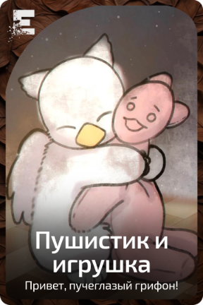 Пушистик и игрушка