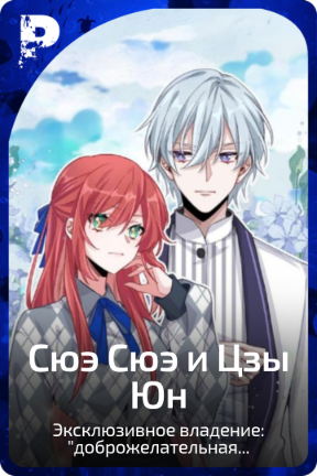 Сюэ Сюэ и Цзы Юн