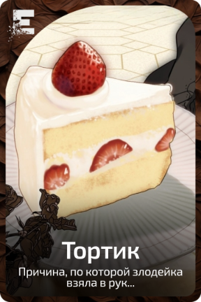 Тортик