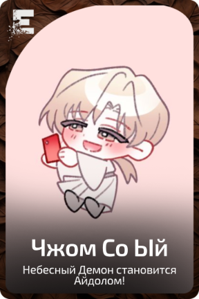 Чжом Со Ый