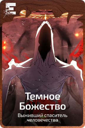 Темное Божество
