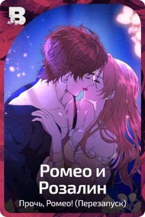 Ромео и Розалин