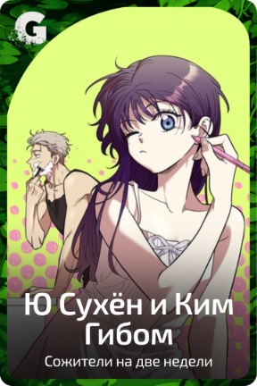 Ю Сухён и Ким Гибом