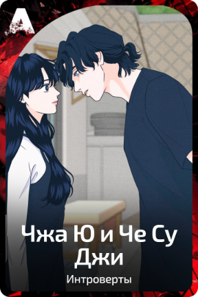 Чжа Ю и Че Су Джи