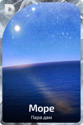 Море