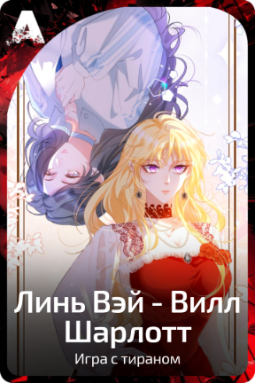 Линь Вэй - Вилл Шарлотт