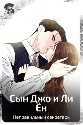 Сын Джо и Ли Ён