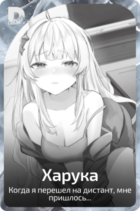 Харука