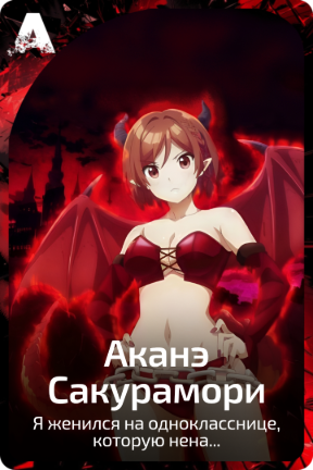 Аканэ Сакурамори