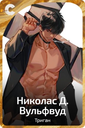 Николас Д. Вульфвуд
