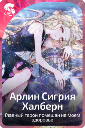 Арлин Сигрия Халберн