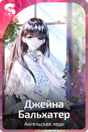 Джейна Бальхатер