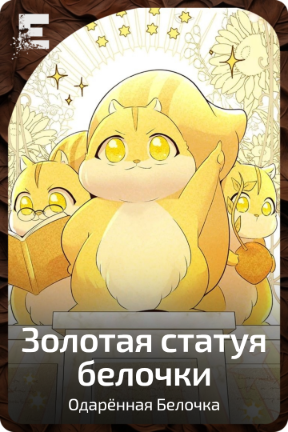 Золотая статуя белочки