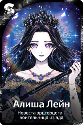 Алиша Лейн