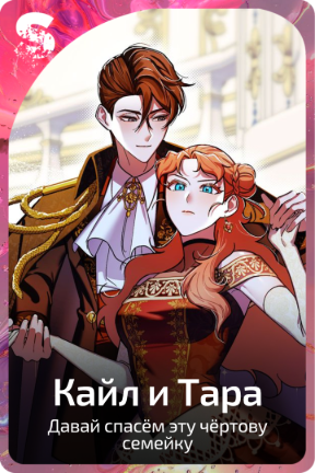 Кайл и Тара