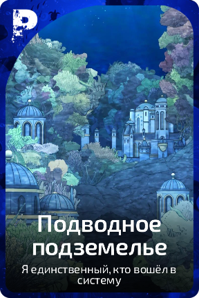 Подводное подземелье