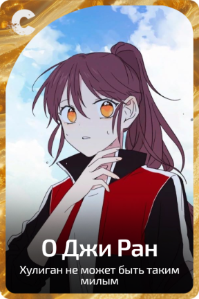 О Джи Ран