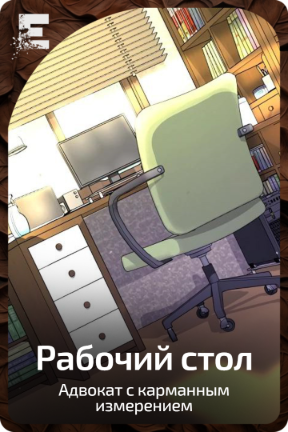 Рабочий стол