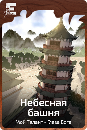 Небесная башня