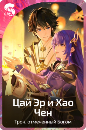 Цай Эр и Хао Чен