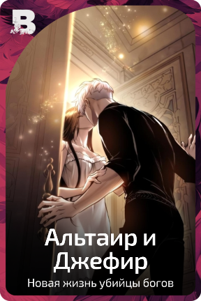 Альтаир и Джефир