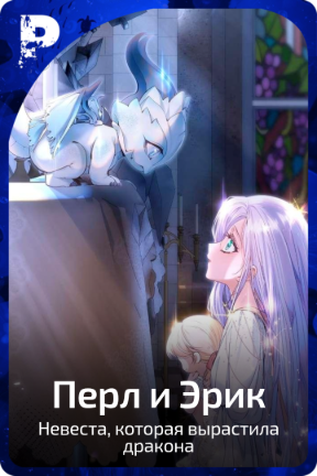 Перл и Эрик