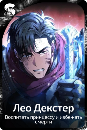 Лео Декстер